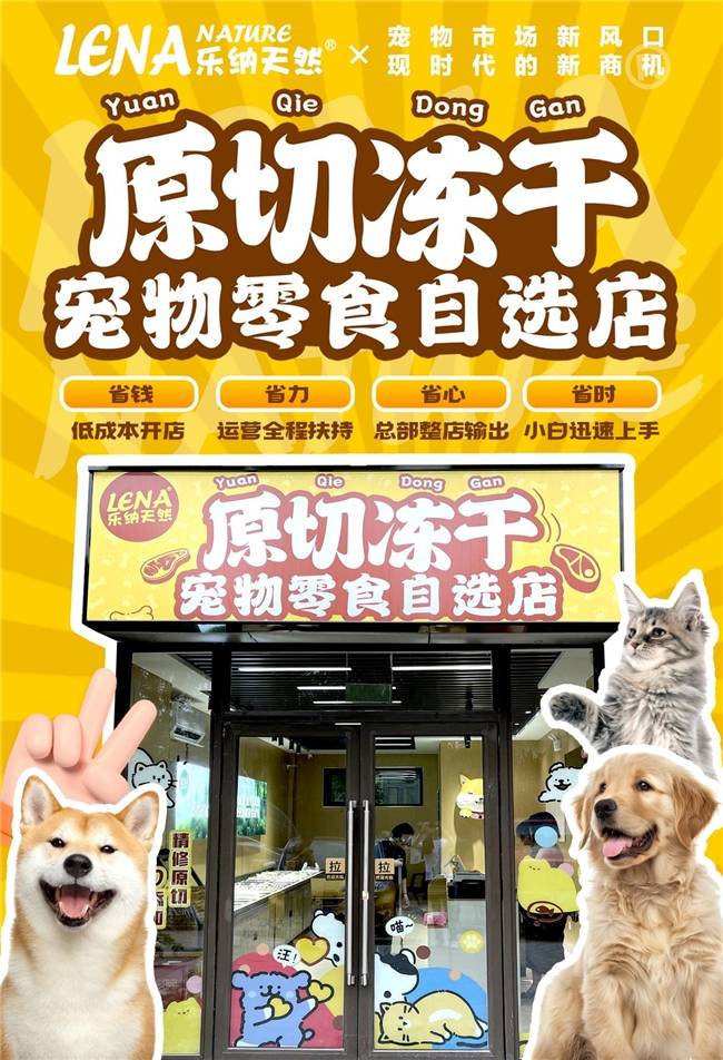 亿蓝海市场+创新模式打造宠物经济投资新风口CQ9电子登录注册乐纳宠物冻干零食自选 千(图2)