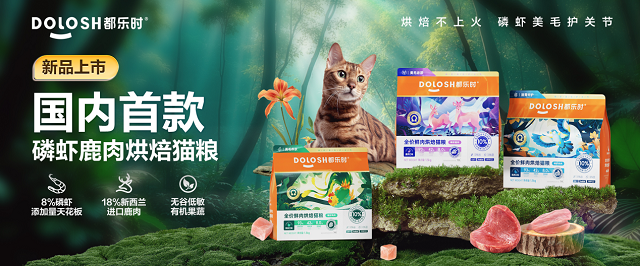 内首款磷虾鹿肉烘焙猫粮惊喜亮相它博会CQ9电子平台欧睿权威认证都乐时携国(图6)